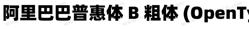 阿里巴巴普惠体 B 粗体 (OpenType PostScript)(字体转换